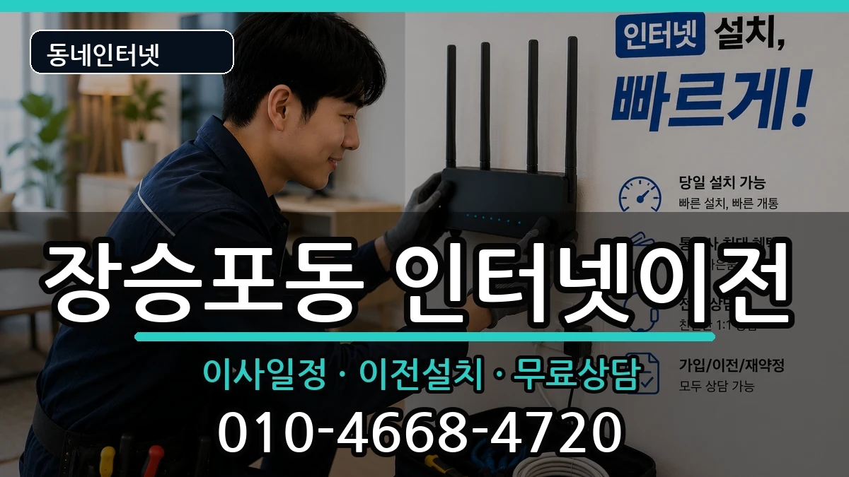 경상남도거제시장승포동 인터넷이전 경상남도거제시장승포동 인터넷이전 인터넷 설치 안내 이미지 3