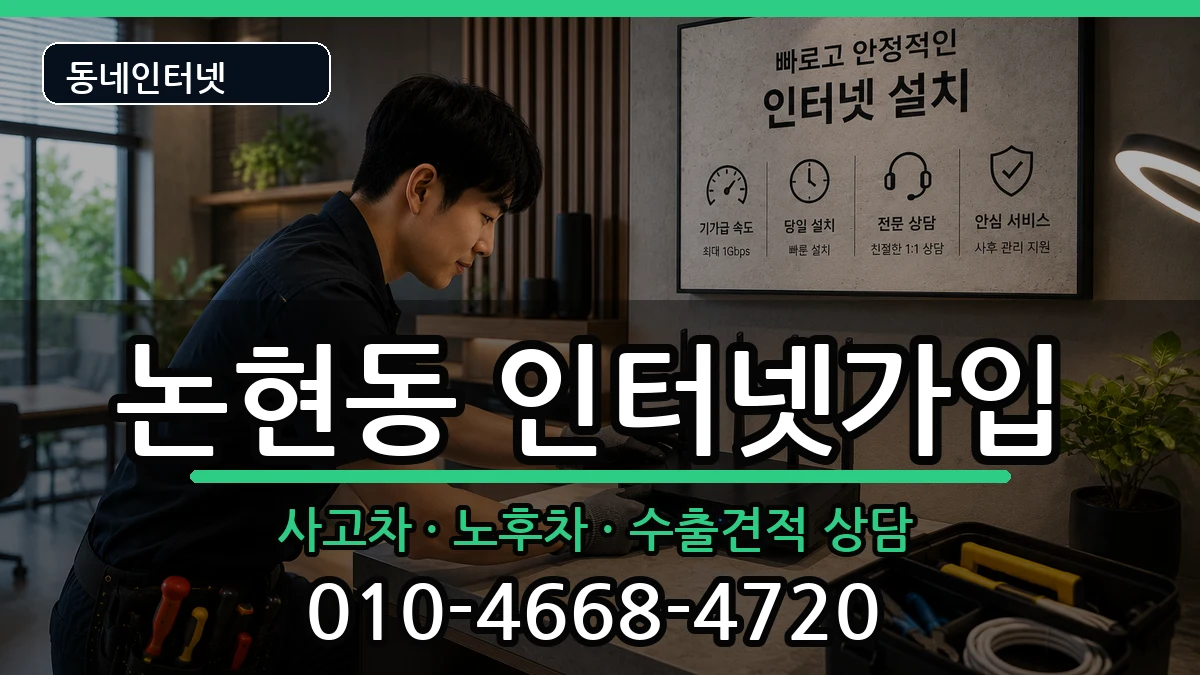 서울특별시강남구논현동 인터넷가입 설치정보 처리 안내 이미지 1