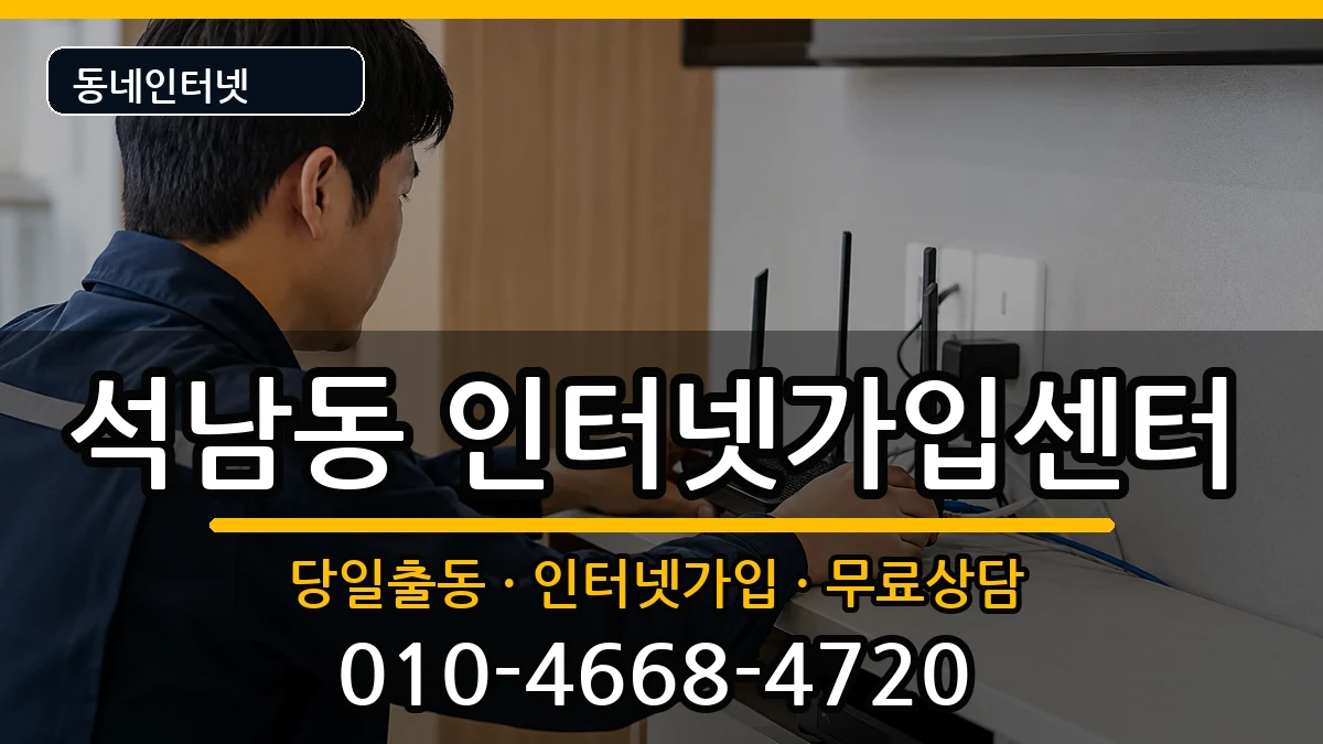 인천광역시서구석남동 인터넷설치 인천광역시서구석남동 인터넷설치 설치정보 처리 안내 이미지 3