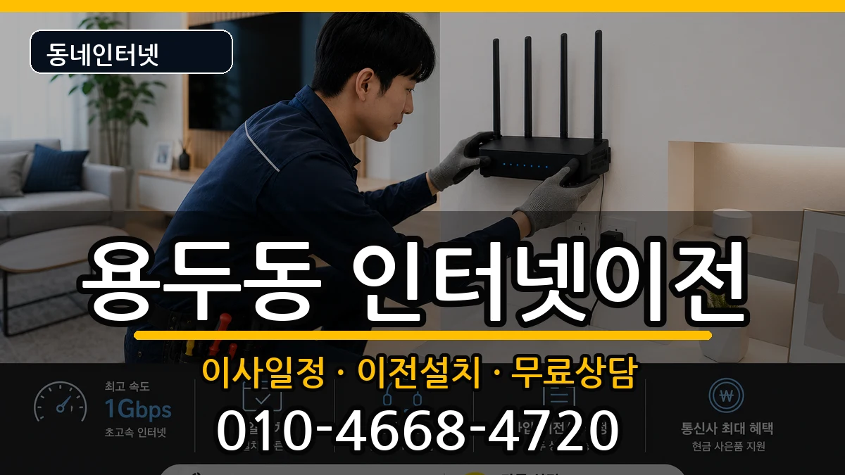서울특별시동대문구용두동 기업인터넷 인터넷 설치 안내 이미지 1