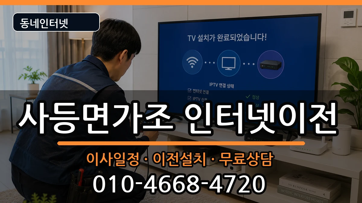 경상남도거제시사등면가조 인터넷이전 경상남도거제시사등면가조 인터넷이전 인터넷 설치 안내 이미지 3