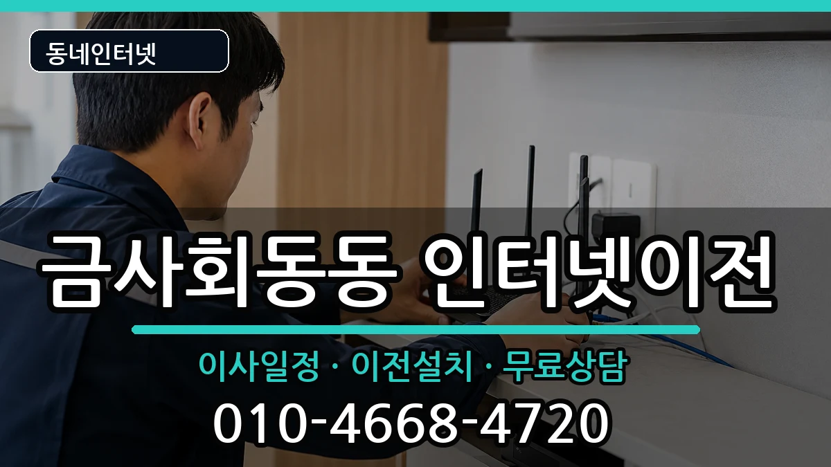 부산광역시금정구금사회동동 인터넷이전 인터넷 설치 안내 이미지 2