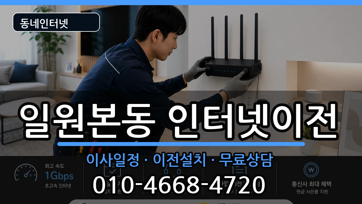 서울특별시강남구일원본동 인터넷이전 인터넷 설치 안내 이미지 3