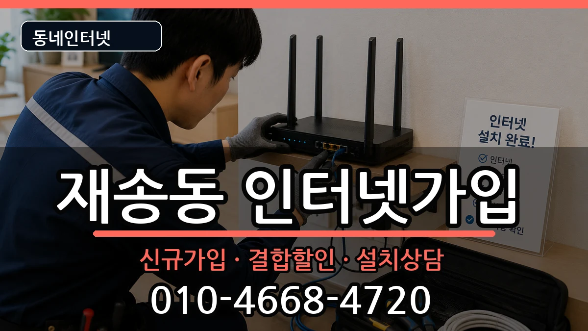부산광역시해운대구재송동 인터넷가입 부산광역시해운대구재송동 인터넷가입 인터넷 설치 안내 이미지 3