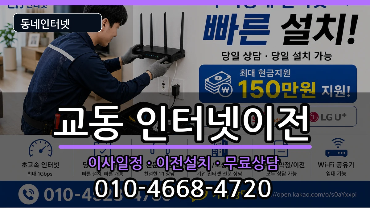 충청북도제천시교동 인터넷이전 충청북도제천시교동 인터넷이전 인터넷 설치 안내 이미지 1