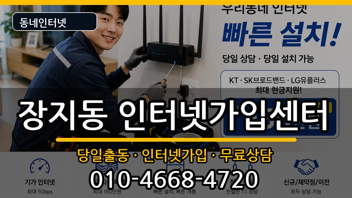 서울특별시송파구장지동 인터넷설치 인터넷 설치 안내 이미지 3