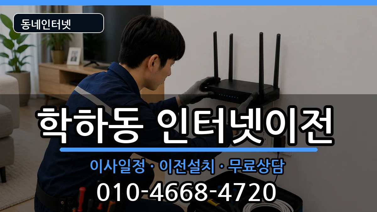 대전광역시유성구학하동 인터넷TV결합 대전광역시유성구학하동 인터넷TV결합 인터넷 설치 안내 이미지 2