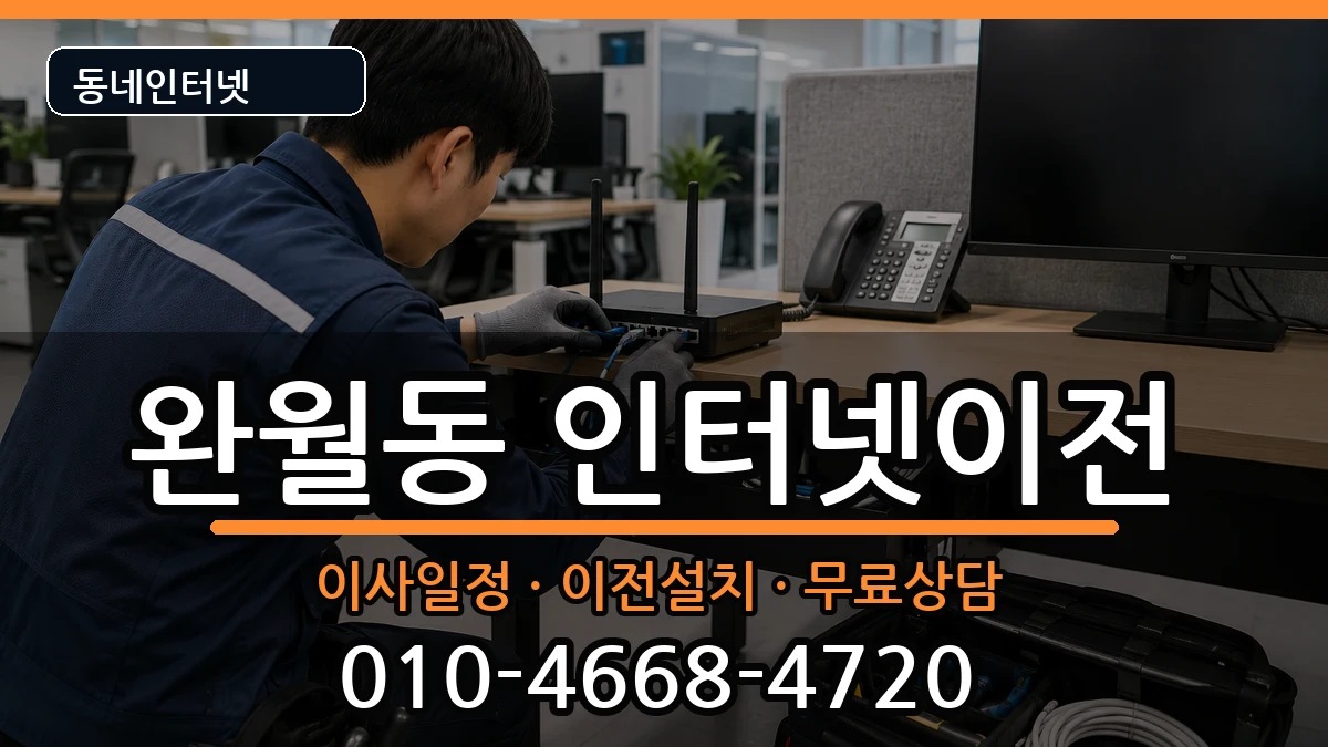 경상남도창원시마산합포구완월동 기업인터넷 인터넷 설치 안내 이미지 1