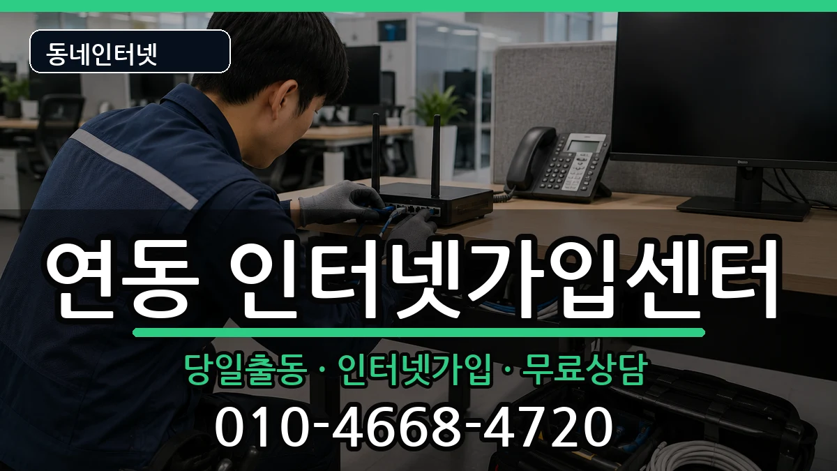 전라남도목포시연동 인터넷설치 전라남도목포시연동 인터넷설치 설치정보 처리 안내 이미지 2