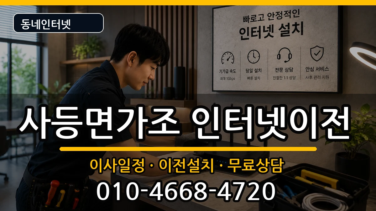 경상남도거제시사등면가조  인터넷이전 비용형