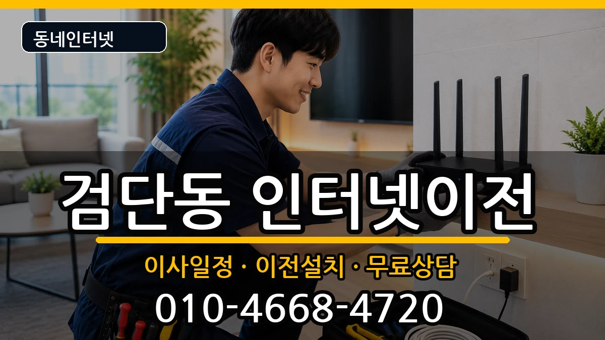 대구광역시북구검단동 인터넷이전 대구광역시북구검단동 인터넷이전 인터넷 설치 안내 이미지 3