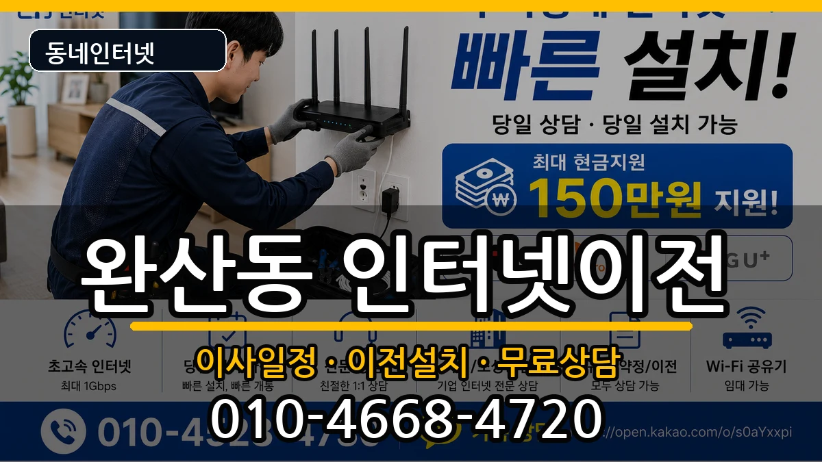 전북특별자치도전주시완산구완산동 인터넷이전 전북특별자치도전주시완산구완산동 인터넷이전 인터넷 설치 안내 이미지 2