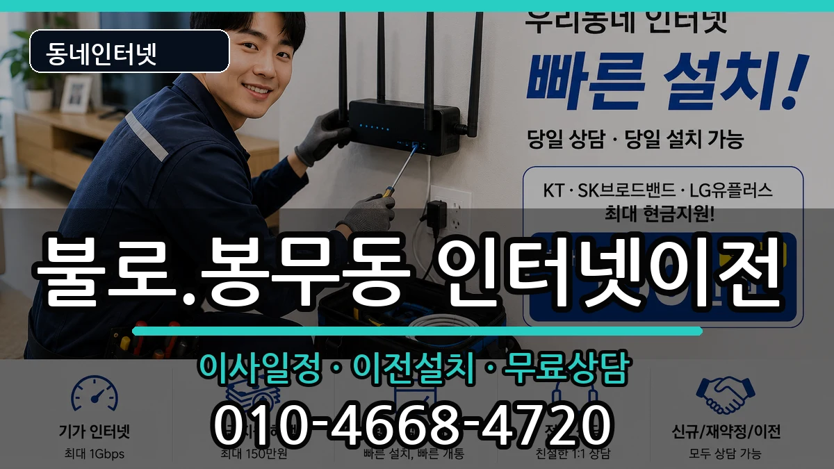 대구광역시동구불로.봉무동 인터넷TV결합 인터넷 설치 안내 이미지 1