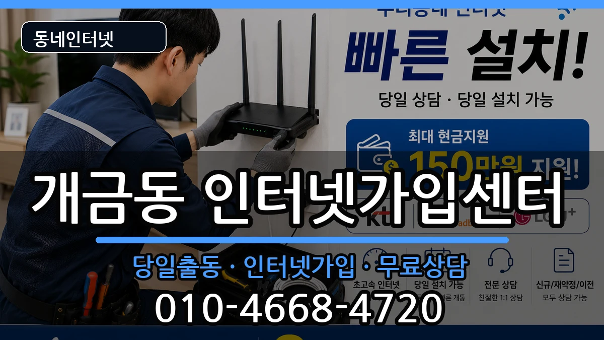 부산광역시부산진구개금동 인터넷설치 인터넷 설치 안내 이미지 3