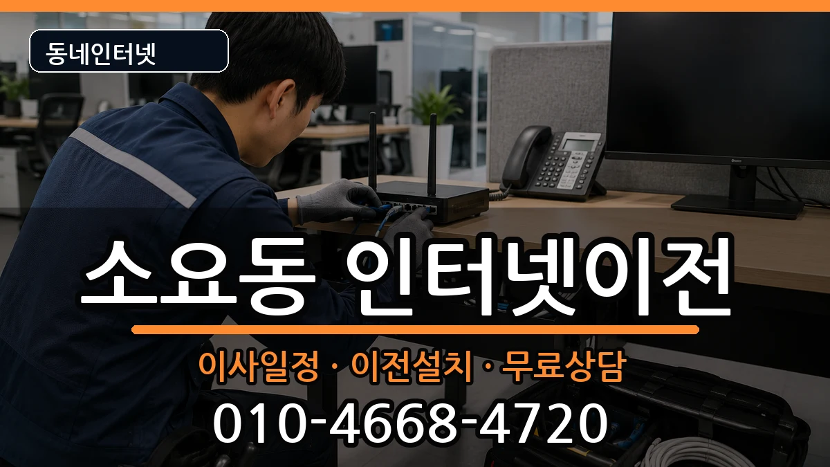 경기도동두천시소요동 인터넷이전 인터넷 설치 안내 이미지 1
