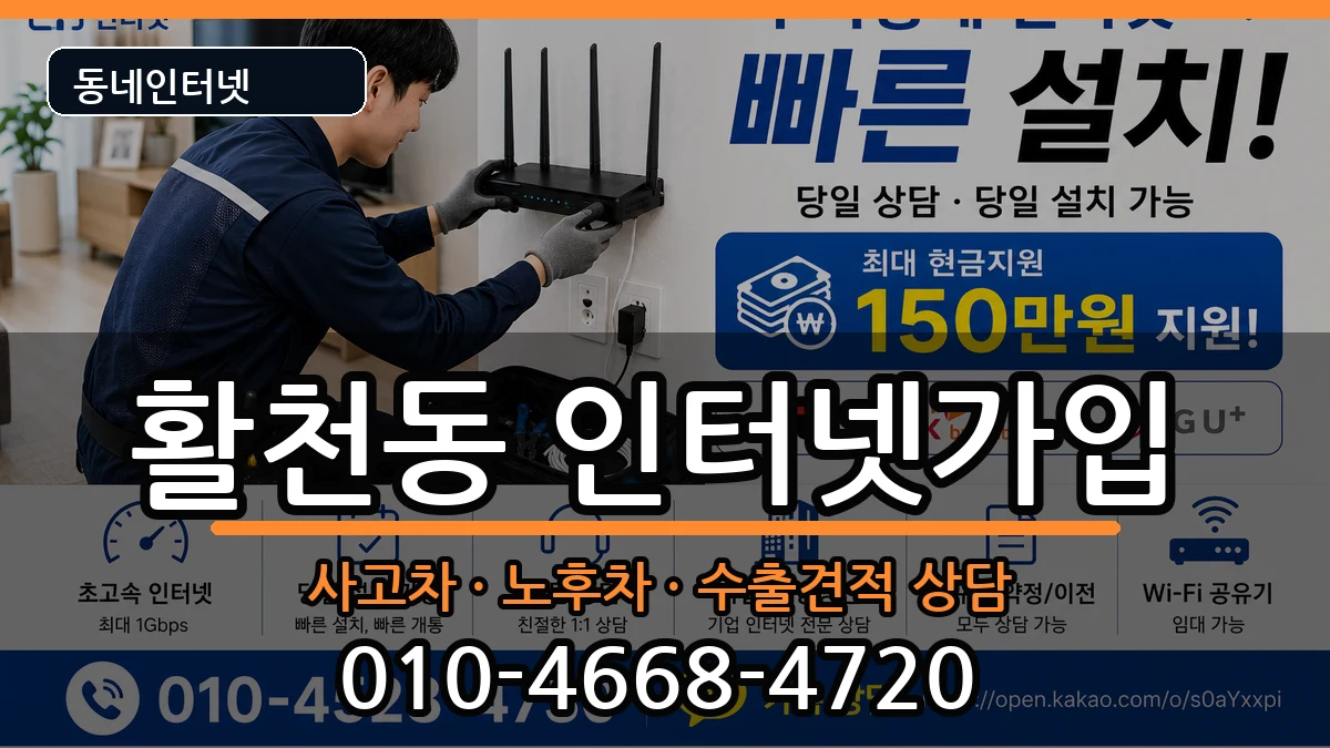 경상남도김해시활천동 인터넷가입 설치정보 처리 안내 이미지 2