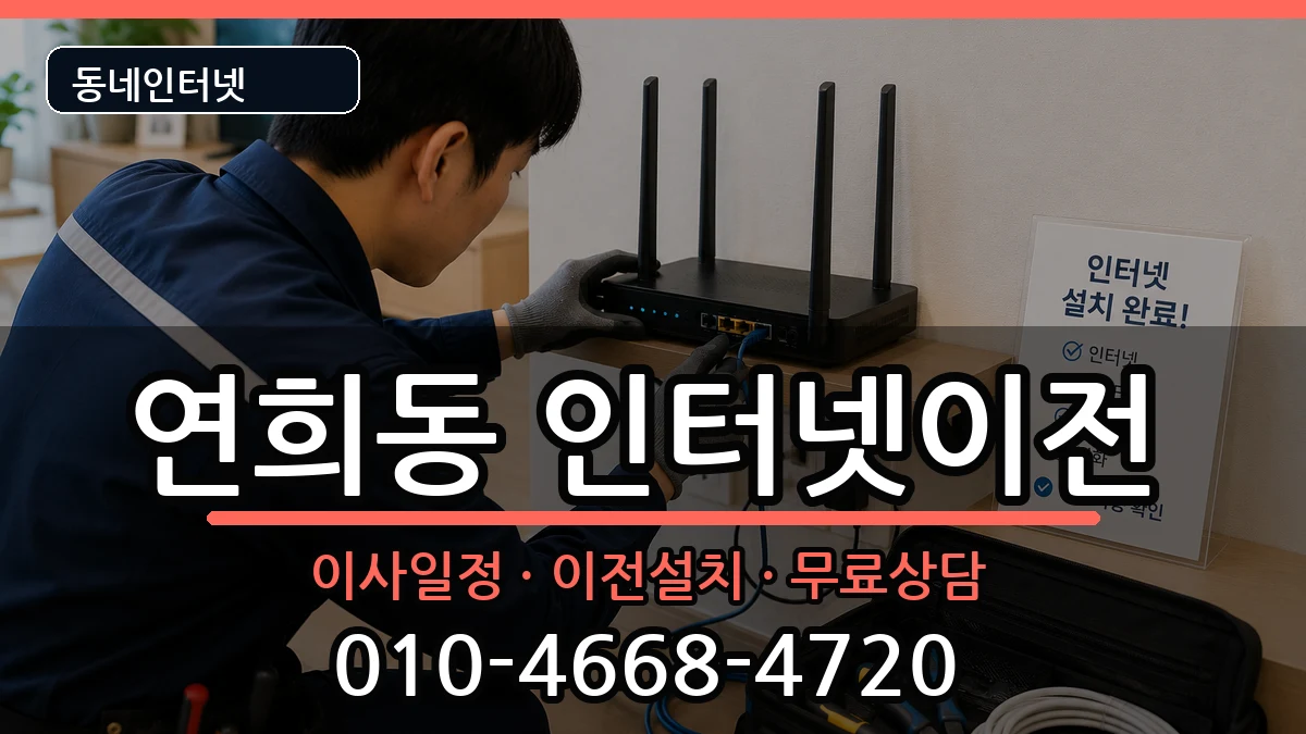 서울특별시서대문구연희동 인터넷TV결합 서울특별시서대문구연희동 인터넷TV결합 인터넷 설치 안내 이미지 2