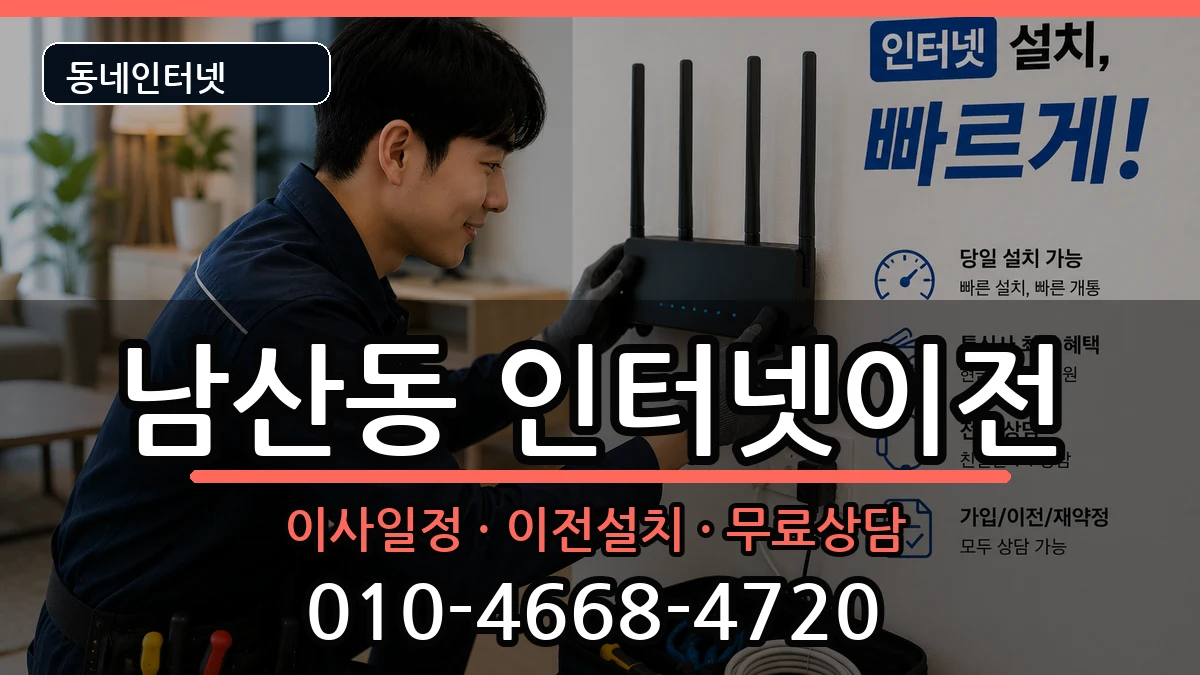 부산광역시금정구남산동 인터넷TV결합 부산광역시금정구남산동 인터넷TV결합 인터넷 설치 안내 이미지 1