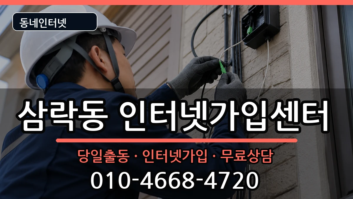 부산광역시사상구삼락동 인터넷설치 부산광역시사상구삼락동 인터넷설치 인터넷 설치 안내 이미지 3