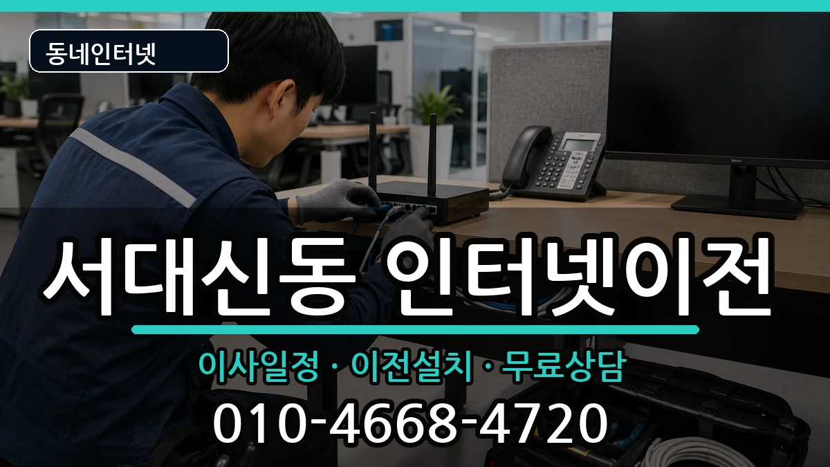 부산광역시서구서대신동 인터넷이전 인터넷 설치 안내 이미지 2