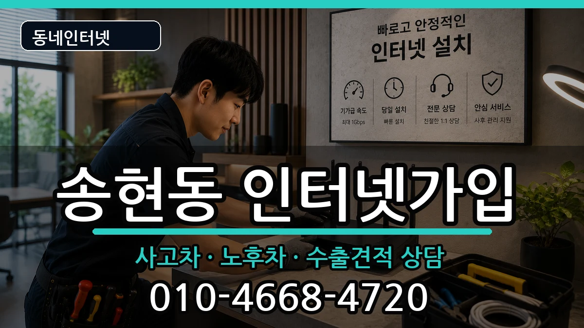 인천광역시동구송현동 인터넷가입 인천광역시동구송현동 인터넷가입 설치정보 처리 안내 이미지 1