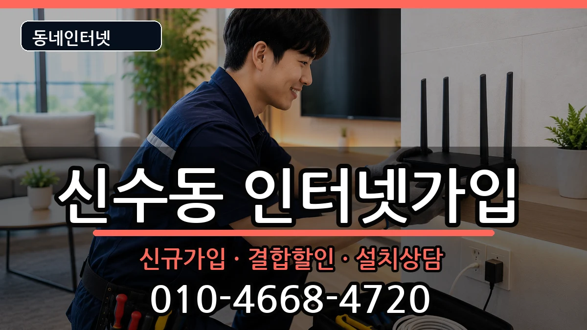 서울특별시마포구신수동  인터넷가입 지역형