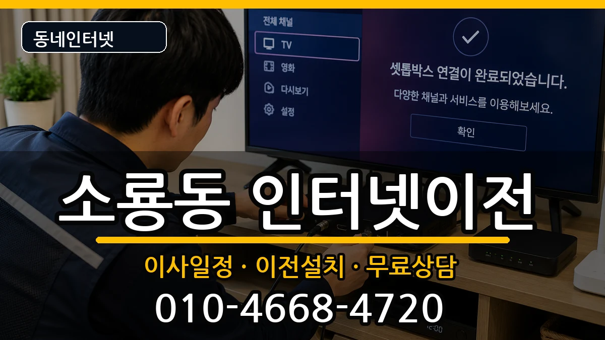 전북특별자치도군산시소룡동 인터넷TV결합 전북특별자치도군산시소룡동 인터넷TV결합 인터넷 설치 안내 이미지 3