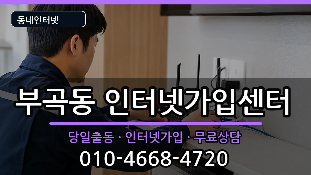 부산광역시금정구부곡동 인터넷설치 부산광역시금정구부곡동 인터넷설치 인터넷 설치 안내 이미지 1