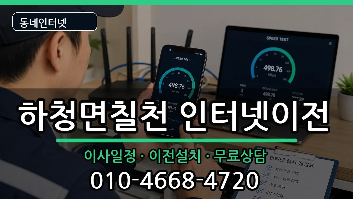 경상남도거제시하청면칠천 인터넷이전 경상남도거제시하청면칠천 인터넷이전 인터넷 설치 안내 이미지 1