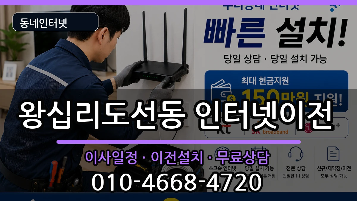 서울특별시성동구왕십리도선동 인터넷이전 인터넷 설치 안내 이미지 2