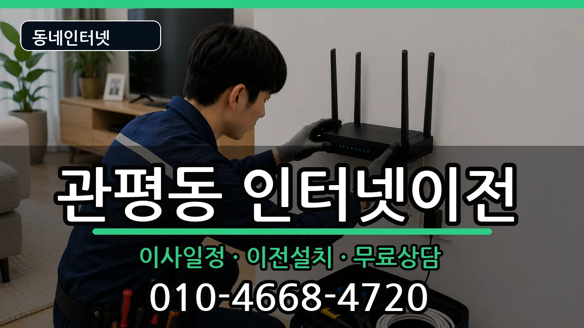 대전광역시유성구관평동 인터넷이전 인터넷 설치 안내 이미지 1