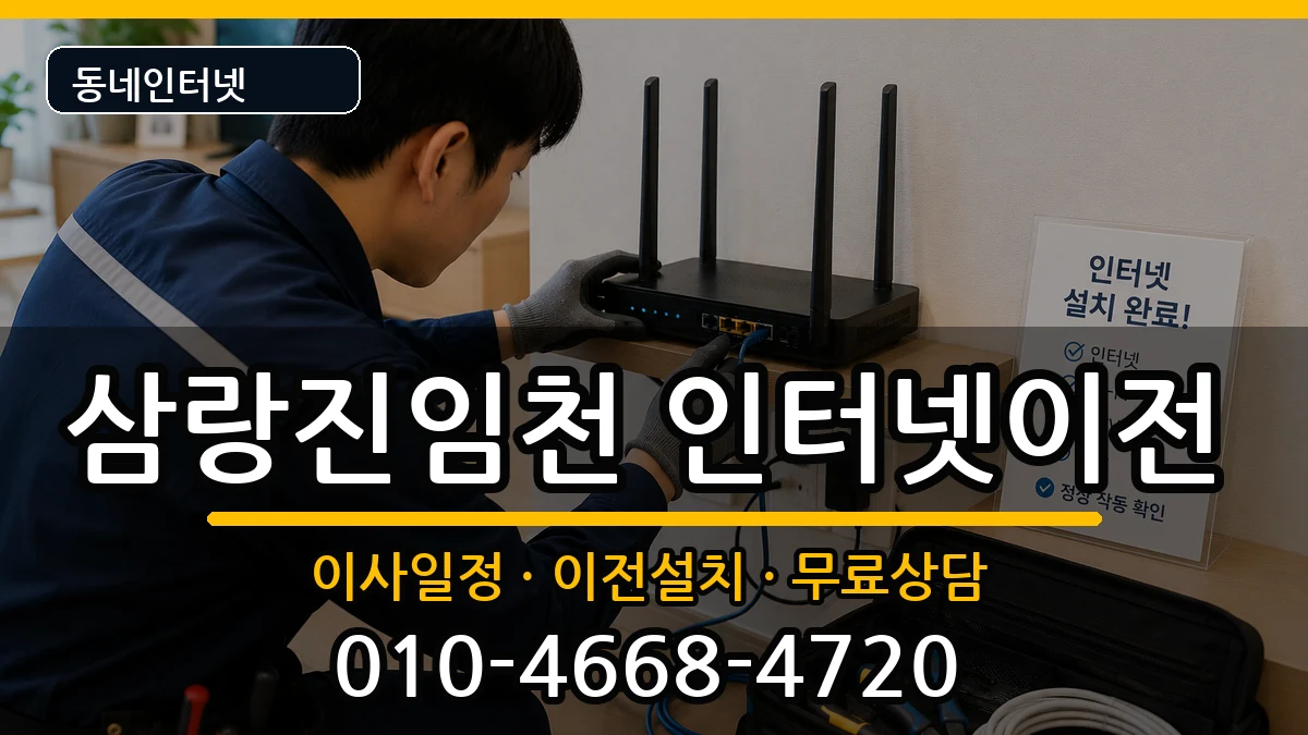 경상남도밀양시삼랑진임천 인터넷이전 경상남도밀양시삼랑진임천 인터넷이전 인터넷 설치 안내 이미지 3