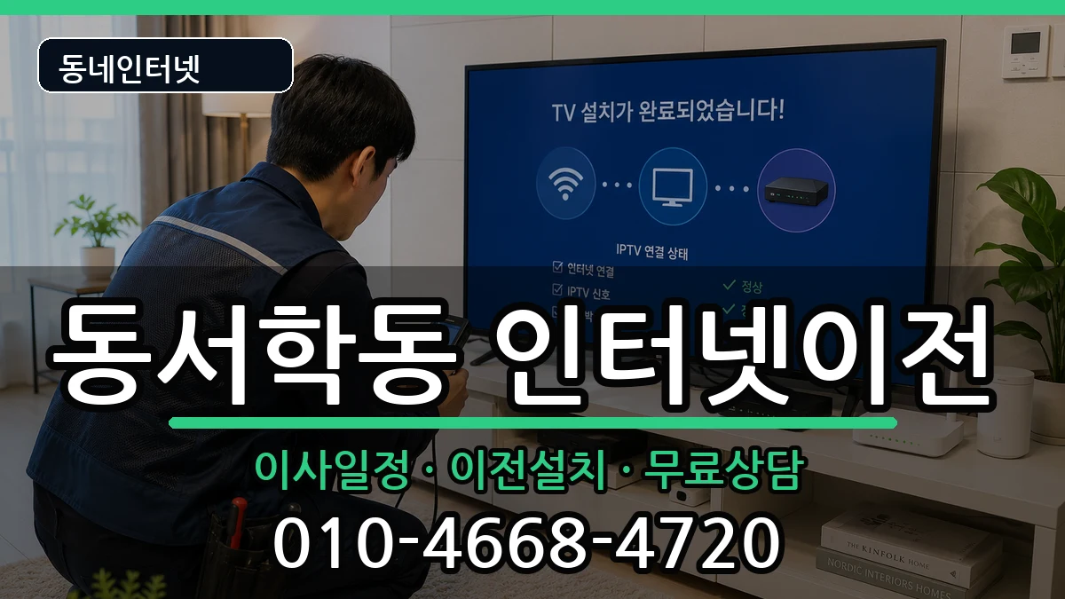 전북특별자치도전주시완산구동서학동 인터넷이전 인터넷 설치 안내 이미지 1
