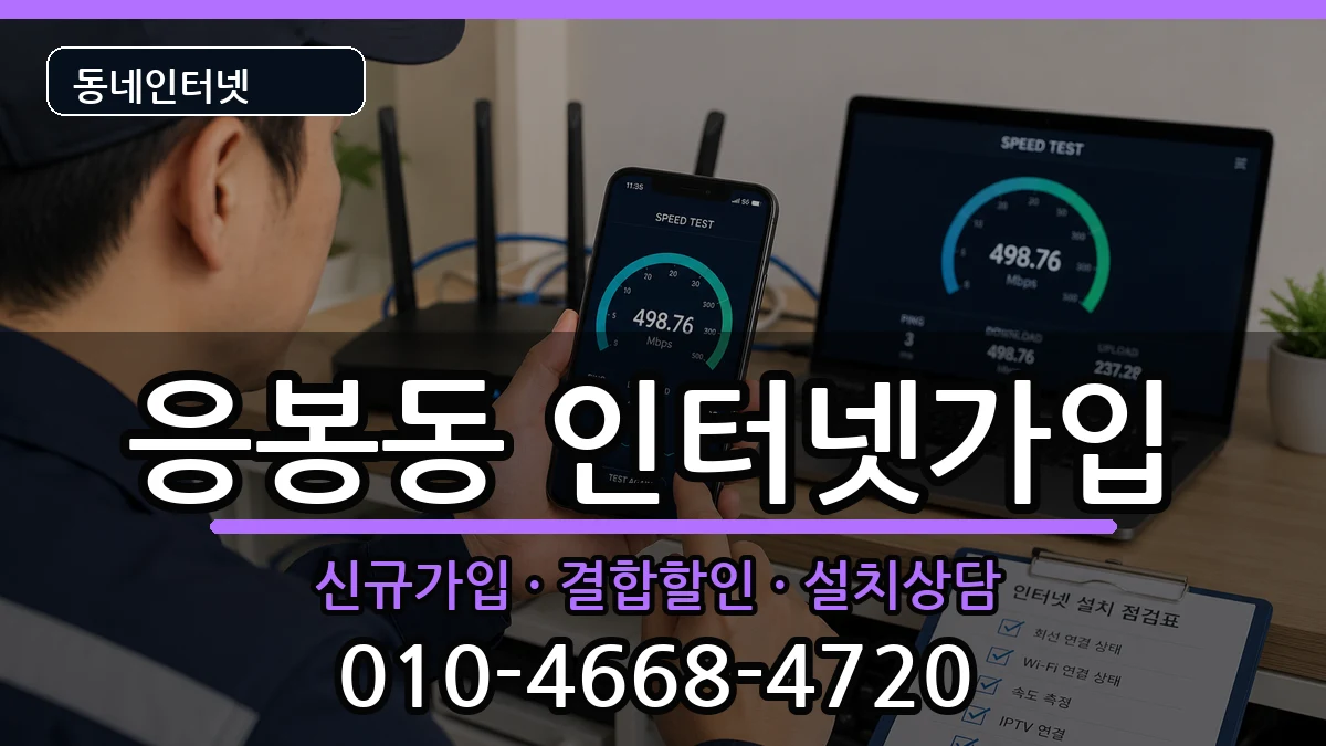 서울특별시성동구응봉동 인터넷가입 서울특별시성동구응봉동 인터넷가입 인터넷 설치 안내 이미지 2