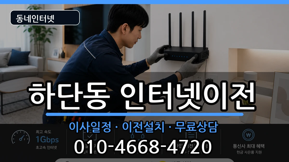 부산광역시사하구하단동 인터넷이전 인터넷 설치 안내 이미지 2
