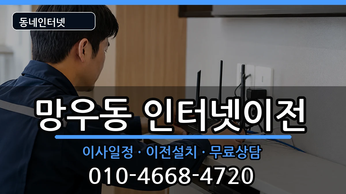 서울특별시중랑구망우동 인터넷이전 인터넷 설치 안내 이미지 1