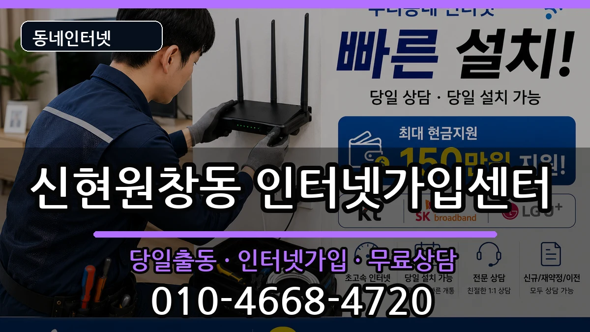 인천광역시서구신현원창동 인터넷설치 인천광역시서구신현원창동 인터넷설치 설치정보 처리 안내 이미지 2