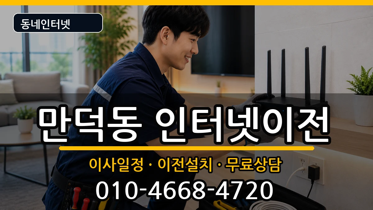 전라남도여수시만덕동 인터넷이전 전라남도여수시만덕동 인터넷이전 인터넷 설치 안내 이미지 2