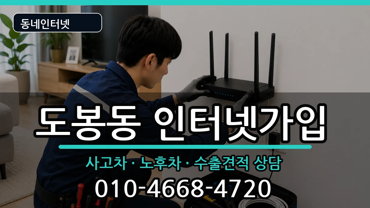 서울특별시도봉구도봉동 인터넷가입 서울특별시도봉구도봉동 인터넷가입 설치정보 처리 안내 이미지 2