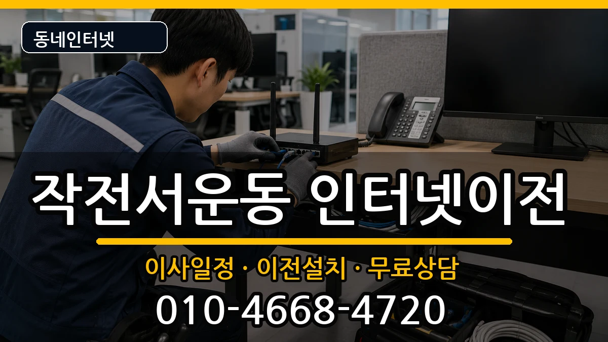 인천광역시계양구작전서운동 인터넷이전 인터넷 설치 안내 이미지 1