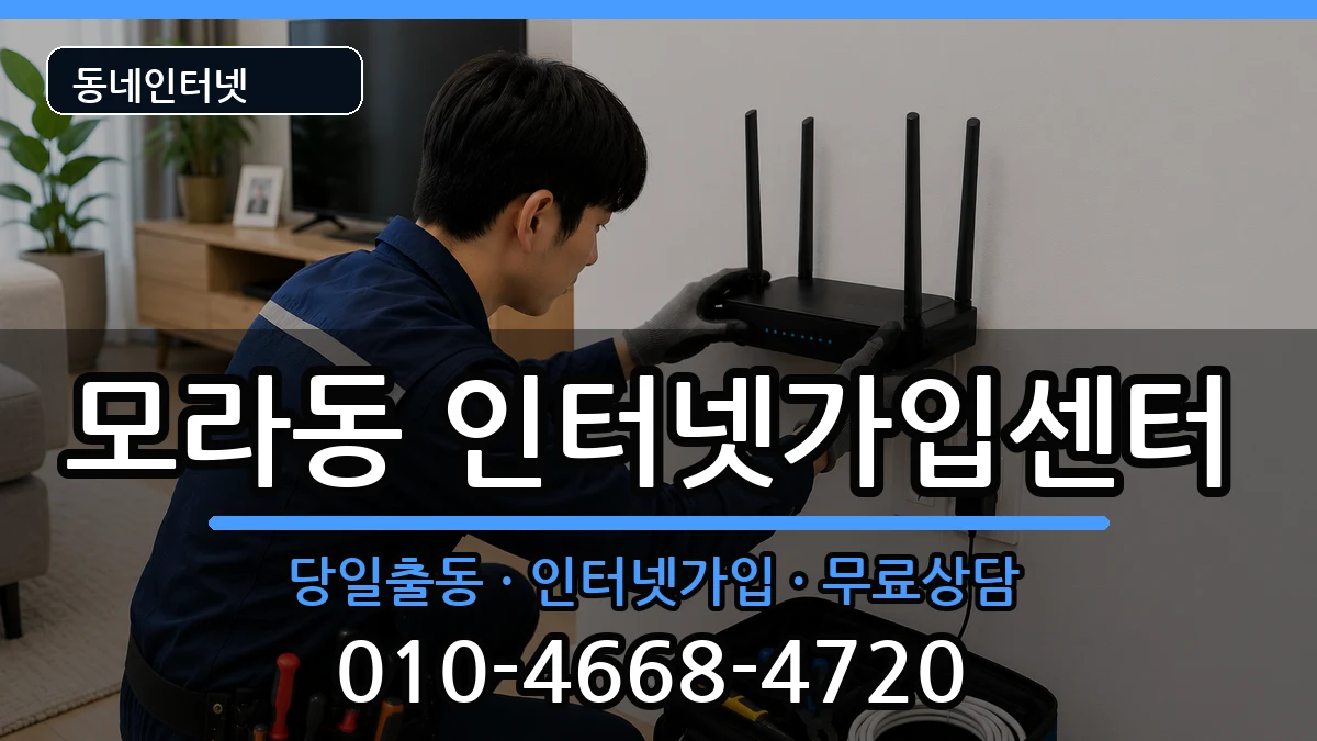 부산광역시사상구모라동 인터넷설치 부산광역시사상구모라동 인터넷설치 인터넷 설치 안내 이미지 3