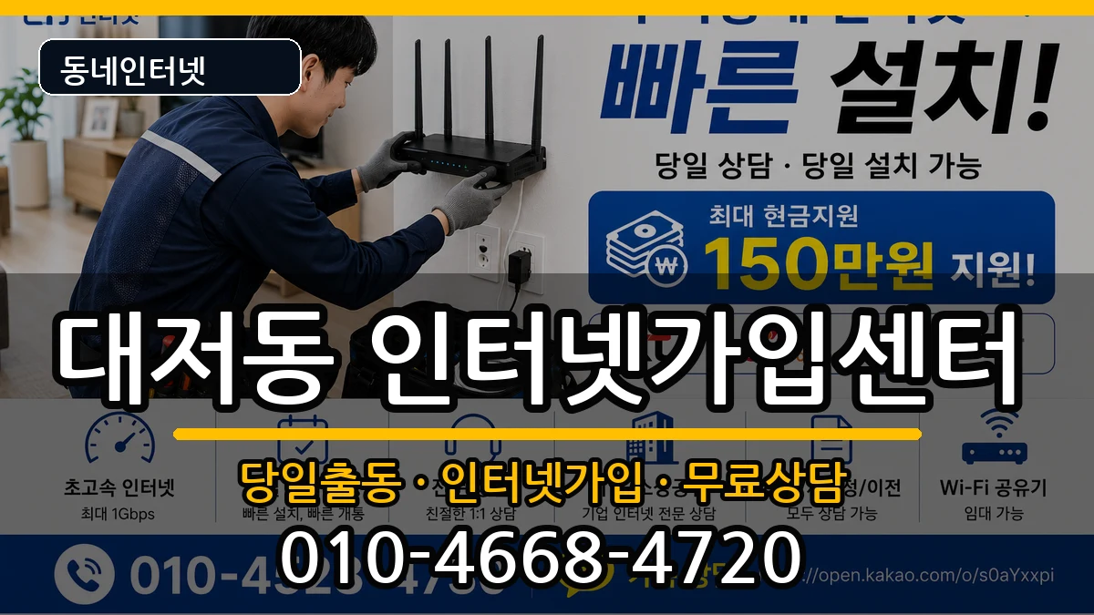 부산광역시강서구대저동 인터넷설치 부산광역시강서구대저동 인터넷설치 인터넷 설치 안내 이미지 3