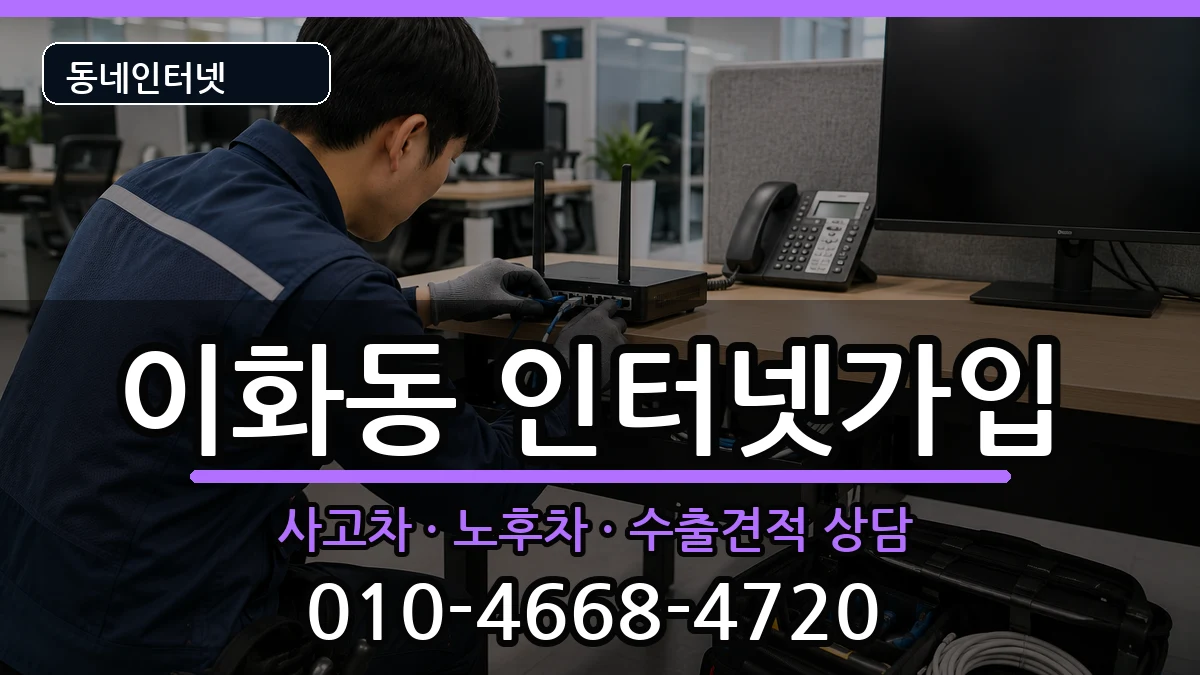 서울특별시종로구이화동  인터넷가입 질문형
