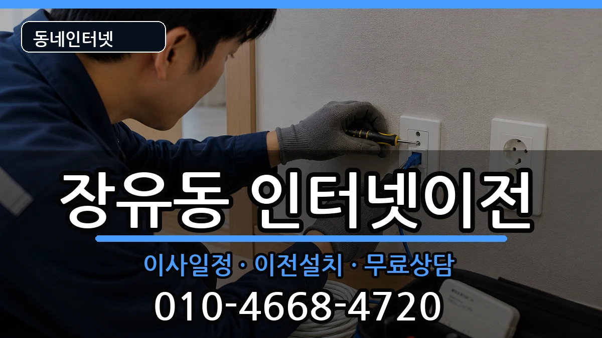 경상남도김해시장유동 인터넷이전 경상남도김해시장유동 인터넷이전 인터넷 설치 안내 이미지 3