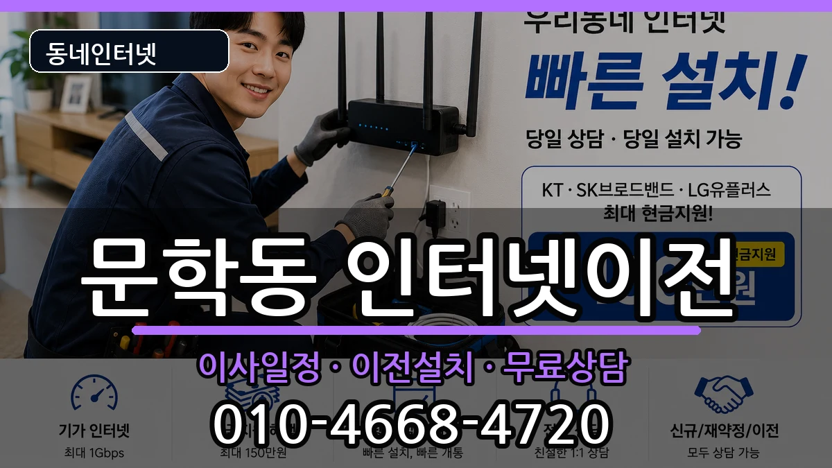 인천광역시미추홀구문학동  기업인터넷 정보형