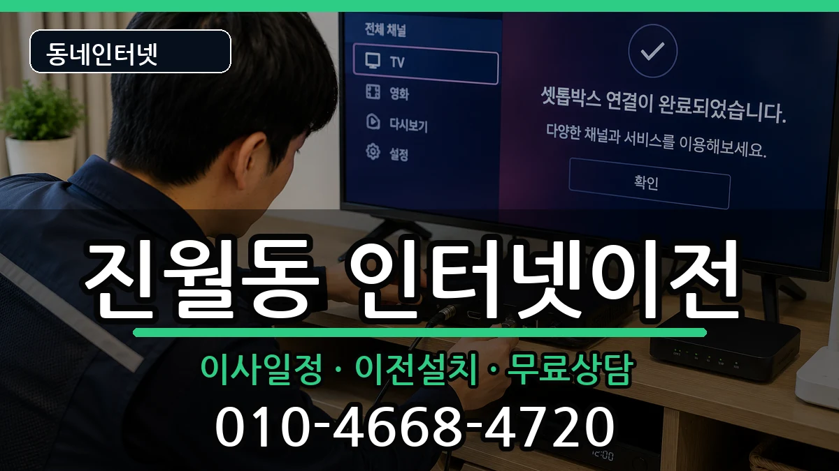 광주광역시남구진월동 인터넷TV결합 광주광역시남구진월동 인터넷TV결합 인터넷 설치 안내 이미지 2