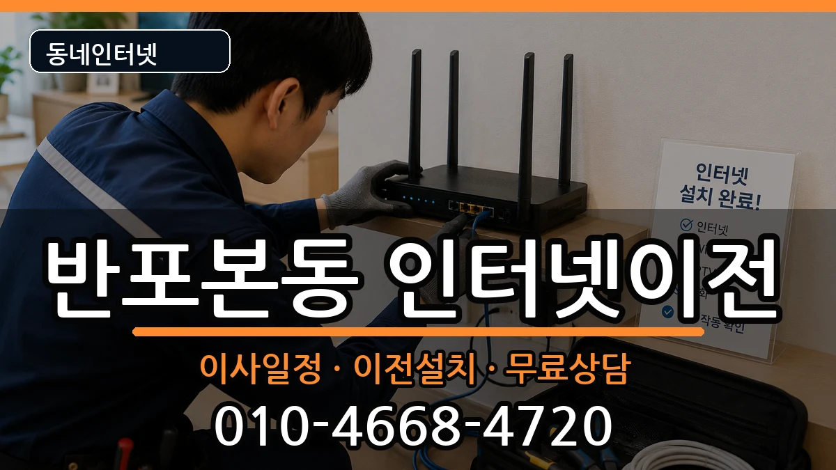 서울특별시서초구반포본동 인터넷TV결합 서울특별시서초구반포본동 인터넷TV결합 인터넷 설치 안내 이미지 2