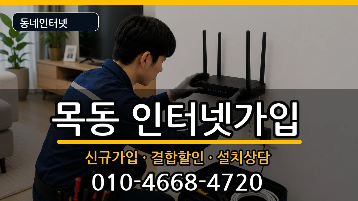 서울특별시양천구목동 인터넷가입 서울특별시양천구목동 인터넷가입 인터넷 설치 안내 이미지 2
