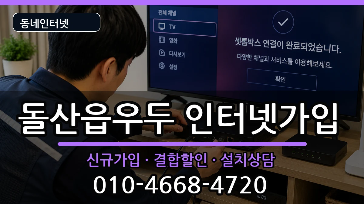 전라남도여수시돌산읍우두 인터넷가입 전라남도여수시돌산읍우두 인터넷가입 인터넷 설치 안내 이미지 2