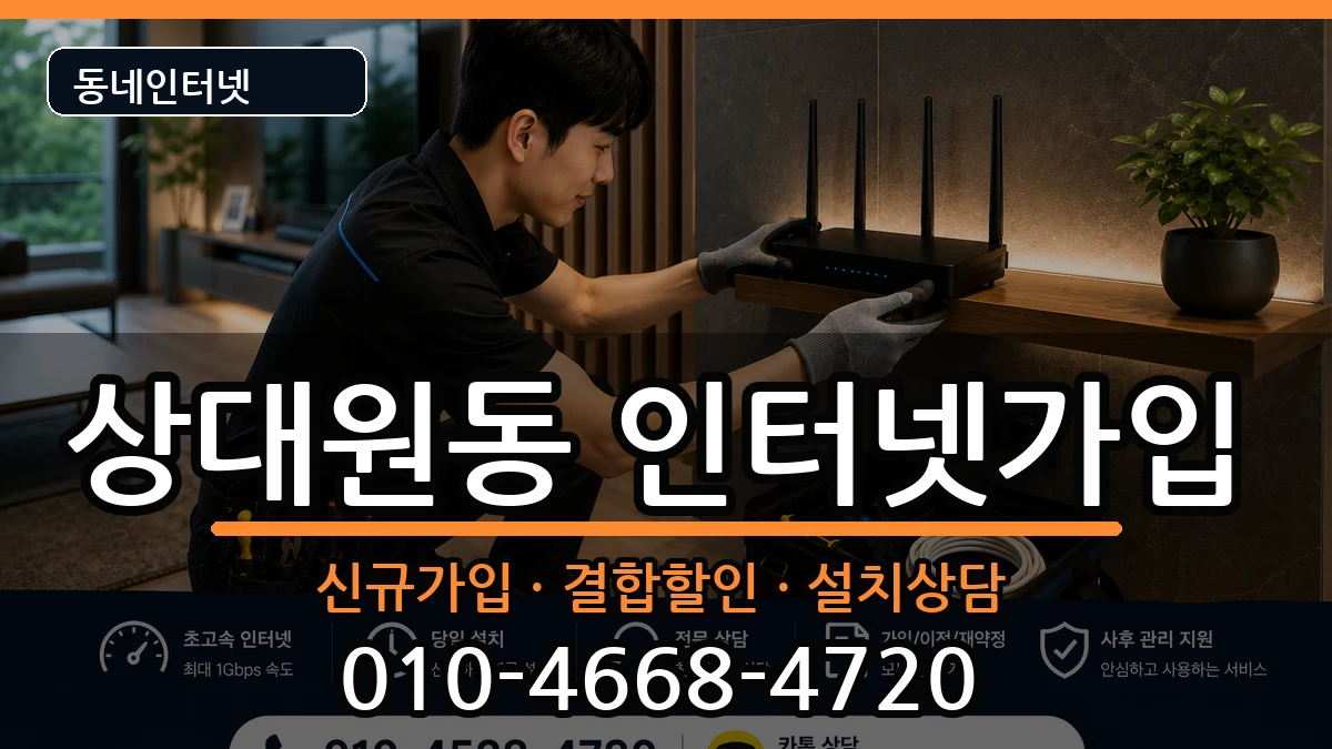 경기도성남시중원구상대원동 인터넷가입 인터넷 설치 안내 이미지 1